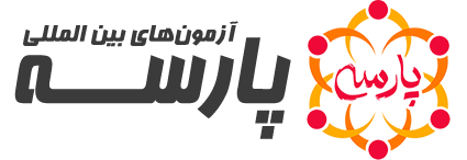 آزمون‌های بین المللی پارسه